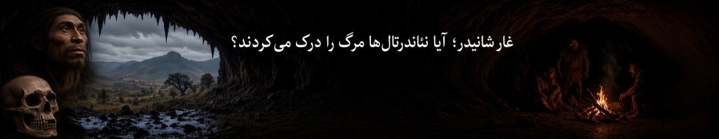 غار شانیدر؛ آیا نئاندرتال‌ها مرگ را درک می‌کردند؟