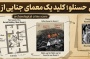 جام زرین حسنلو؛ کلید یک معمای جنایی از عصر آهن