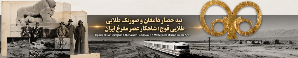 تپه حصار دامغان؛ گنجینۀ عصر مفرغ