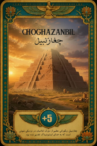 CHOGHAZANBIL